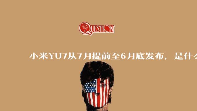 小米YU7从7月提前至6月底发布，是什么原因导致提前发布？